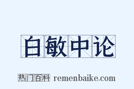 白敏中论是什么意思的图片